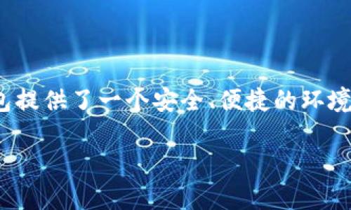 库神钱包（KuCoin Wallet）是一款功能强大的数字资产管理工具，最近越来越多的用户对其支持的各种数字资产和功能感兴趣。Tokenim作为一种新兴的数字货币，许多人希望了解库神钱包是否支持它，以及如何使用它进行交易和管理。下面将详细介绍库神钱包对Tokenim的支持情况，并分析其背后的意义和用户的关注点。

### 库神钱包支持Tokenim的现状

首先，库神钱包是一款受欢迎的多链钱包，支持多种类型的数字资产，包括主流的比特币（BTC）、以太坊（ETH）等，以及一些新兴的代币。Tokenim作为一种近期兴起的加密货币，确实吸引了不少投资者和用户的关注。

根据最新的官方信息，库神钱包在不断扩展其支持的代币范围，目前已经开始支持Tokenim的功能。这意味着用户可以通过库神钱包安全地存储、发送和接收Tokenim，方便了用户的资产管理和交易操作。

### Tokenim的概述

在深入理解库神钱包支持Tokenim的技术背景之前，我们有必要先简单了解一下Tokenim是什么。Tokenim是一种基于区块链技术的数字货币，旨在提供高效、安全的交易服务。它的特点在于：

1. **去中心化**：Tokenim基于区块链技术，保证了交易的透明与安全，不依赖于传统金融机构。
2. **快速交易**：该代币采用了先进的共识机制，能够快速处理大量交易，降低等待时间。
3. **低手续费**：与传统风投或支付方式相比，Tokenim的交易手续费非常低，适合频繁交易的用户。
4. **广泛的应用场景**：Tokenim不仅适用于个人用户的投资和交易，还可用于线上支付、智能合约等领域。

了解了Tokenim的基本信息后，我们再回过头来看库神钱包如何支持它。

### 库神钱包与Tokenim的结合

在库神钱包中，用户不仅可以轻松管理Tokenim，还能与其他数字资产进行组合使用。这种多资产管理的能力使得库神钱包成为一款极具吸引力的钱包选择。以下是库神钱包与Tokenim结合的几个关键点：

#### 1. 安全性

库神钱包十分注重用户资产的安全。它采用了多重签名技术和冷存储方案，最大限度地减少黑客攻击的风险。在Tokenim的存储方面，用户的数据会被加密处理，确保只有拥有私钥的用户能够访问他们的代币。

#### 2. 用户友好的界面

对于非专业的加密货币用户而言，使用复杂的钱包可能会感到困惑。而库神钱包提供了友好的用户界面，即使是首次接触数字资产的用户也能快速上手。

#### 3. 交易便捷性

用户可以直接在库神钱包中进行Tokenim的交易操作，省去了繁琐的步骤。这种便利性使得用户可以随时随地管理自己的资产，尤其是在快速变化的市场中，及时的交易能够把握更多的机会。

#### 4. 跨链支持

库神钱包支持多种区块链网络，这意味着用户可以将Tokenim与其他链上的资产进行交互，进行套利或组合投资。这种灵活性为投资者带来更多的可能性。

### 常见问题解答

在了解了库神钱包支持Tokenim的情况后，很多用户可能会有一些疑虑或问题。下面是两个较为常见的问题：

1. Tokenim的收益和风险如何？

当谈到投资Tokenim时，许多人心里都会有一些担忧。我们真心觉得，作为一种新兴的数字货币，Tokenim的潜力与风险并存。由于其市场相对新颖，价格波动可能会更加剧烈，让投资者需要格外关注市场动态。

从收益的角度看，Tokenim的独特应用场景让它有可能在未来获得更大的市场份额。然而，这并不意味着它是“稳赚不赔”的投资。许多因素，包括市场情绪、技术进步和监管政策，都可能影响它的价格走势。因此，在投资Tokenim时，用户应该保持理性，构建合理的投资组合，以降低潜在的风险。

2. 如何安全地存储和管理Tokenim？

管理Tokenim的方式有很多，尤其是在库神钱包中。为此，有点遗憾的是，许多用户在存储和管理数字资产时常常忽略了安全性的重要性。为了有效地保护你的Tokenim资产，以下是一些我们建议的安全措施：

1. **启用两步验证**：在你的库神钱包账户中启用两步验证，可以增加一个额外的安全层，即使黑客获得了你的密码，也无法轻易进入账户。

2. **定期备份私钥**：请务必定期备份包含Tokenim私钥的文件或信息，以防丢失。将其保存于安全的地方，而不是在线存储。

3. **保持应用更新**：时常更新库神钱包的应用程序，可以获得最新的安全补丁，降低被攻击的风险。

4. **避免公共Wi-Fi下的交易**：在公共Wi-Fi下进行交易是非常不安全的，尽量选择私人网络。

通过以上的措施，用户可以更好地保护自己的Tokenim资产，并享受库神钱包带来的便利。

### 总结

库神钱包作为一款多功能的钱包，已经开始支持Tokenim，这为用户提供了更多的资产管理选择。对于希望投资和交易Tokenim的用户而言，库神钱包提供了一个安全、便捷的环境。在未来，随着Tokenim的不断发展与创新，库神钱包也将会继续扩展其对新兴数字资产的支持，帮助用户把握更多的市场机会。

以上便是关于库神钱包支持Tokenim的全面介绍，希望大家在使用中有所帮助和了解。如果您还有其他问题或者相关的需求，欢迎随时交流探讨！