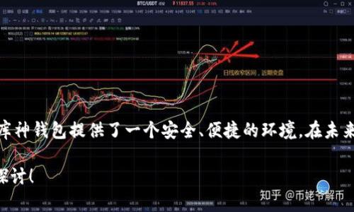库神钱包（KuCoin Wallet）是一款功能强大的数字资产管理工具，最近越来越多的用户对其支持的各种数字资产和功能感兴趣。Tokenim作为一种新兴的数字货币，许多人希望了解库神钱包是否支持它，以及如何使用它进行交易和管理。下面将详细介绍库神钱包对Tokenim的支持情况，并分析其背后的意义和用户的关注点。

### 库神钱包支持Tokenim的现状

首先，库神钱包是一款受欢迎的多链钱包，支持多种类型的数字资产，包括主流的比特币（BTC）、以太坊（ETH）等，以及一些新兴的代币。Tokenim作为一种近期兴起的加密货币，确实吸引了不少投资者和用户的关注。

根据最新的官方信息，库神钱包在不断扩展其支持的代币范围，目前已经开始支持Tokenim的功能。这意味着用户可以通过库神钱包安全地存储、发送和接收Tokenim，方便了用户的资产管理和交易操作。

### Tokenim的概述

在深入理解库神钱包支持Tokenim的技术背景之前，我们有必要先简单了解一下Tokenim是什么。Tokenim是一种基于区块链技术的数字货币，旨在提供高效、安全的交易服务。它的特点在于：

1. **去中心化**：Tokenim基于区块链技术，保证了交易的透明与安全，不依赖于传统金融机构。
2. **快速交易**：该代币采用了先进的共识机制，能够快速处理大量交易，降低等待时间。
3. **低手续费**：与传统风投或支付方式相比，Tokenim的交易手续费非常低，适合频繁交易的用户。
4. **广泛的应用场景**：Tokenim不仅适用于个人用户的投资和交易，还可用于线上支付、智能合约等领域。

了解了Tokenim的基本信息后，我们再回过头来看库神钱包如何支持它。

### 库神钱包与Tokenim的结合

在库神钱包中，用户不仅可以轻松管理Tokenim，还能与其他数字资产进行组合使用。这种多资产管理的能力使得库神钱包成为一款极具吸引力的钱包选择。以下是库神钱包与Tokenim结合的几个关键点：

#### 1. 安全性

库神钱包十分注重用户资产的安全。它采用了多重签名技术和冷存储方案，最大限度地减少黑客攻击的风险。在Tokenim的存储方面，用户的数据会被加密处理，确保只有拥有私钥的用户能够访问他们的代币。

#### 2. 用户友好的界面

对于非专业的加密货币用户而言，使用复杂的钱包可能会感到困惑。而库神钱包提供了友好的用户界面，即使是首次接触数字资产的用户也能快速上手。

#### 3. 交易便捷性

用户可以直接在库神钱包中进行Tokenim的交易操作，省去了繁琐的步骤。这种便利性使得用户可以随时随地管理自己的资产，尤其是在快速变化的市场中，及时的交易能够把握更多的机会。

#### 4. 跨链支持

库神钱包支持多种区块链网络，这意味着用户可以将Tokenim与其他链上的资产进行交互，进行套利或组合投资。这种灵活性为投资者带来更多的可能性。

### 常见问题解答

在了解了库神钱包支持Tokenim的情况后，很多用户可能会有一些疑虑或问题。下面是两个较为常见的问题：

1. Tokenim的收益和风险如何？

当谈到投资Tokenim时，许多人心里都会有一些担忧。我们真心觉得，作为一种新兴的数字货币，Tokenim的潜力与风险并存。由于其市场相对新颖，价格波动可能会更加剧烈，让投资者需要格外关注市场动态。

从收益的角度看，Tokenim的独特应用场景让它有可能在未来获得更大的市场份额。然而，这并不意味着它是“稳赚不赔”的投资。许多因素，包括市场情绪、技术进步和监管政策，都可能影响它的价格走势。因此，在投资Tokenim时，用户应该保持理性，构建合理的投资组合，以降低潜在的风险。

2. 如何安全地存储和管理Tokenim？

管理Tokenim的方式有很多，尤其是在库神钱包中。为此，有点遗憾的是，许多用户在存储和管理数字资产时常常忽略了安全性的重要性。为了有效地保护你的Tokenim资产，以下是一些我们建议的安全措施：

1. **启用两步验证**：在你的库神钱包账户中启用两步验证，可以增加一个额外的安全层，即使黑客获得了你的密码，也无法轻易进入账户。

2. **定期备份私钥**：请务必定期备份包含Tokenim私钥的文件或信息，以防丢失。将其保存于安全的地方，而不是在线存储。

3. **保持应用更新**：时常更新库神钱包的应用程序，可以获得最新的安全补丁，降低被攻击的风险。

4. **避免公共Wi-Fi下的交易**：在公共Wi-Fi下进行交易是非常不安全的，尽量选择私人网络。

通过以上的措施，用户可以更好地保护自己的Tokenim资产，并享受库神钱包带来的便利。

### 总结

库神钱包作为一款多功能的钱包，已经开始支持Tokenim，这为用户提供了更多的资产管理选择。对于希望投资和交易Tokenim的用户而言，库神钱包提供了一个安全、便捷的环境。在未来，随着Tokenim的不断发展与创新，库神钱包也将会继续扩展其对新兴数字资产的支持，帮助用户把握更多的市场机会。

以上便是关于库神钱包支持Tokenim的全面介绍，希望大家在使用中有所帮助和了解。如果您还有其他问题或者相关的需求，欢迎随时交流探讨！