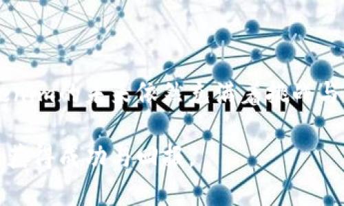 关于“tokenim怎么卖”的问题，这是一个涉及区块链和加密货币相关的主题。为了更好地解答这个问题，首先我们需要理解什么是Tokenim，它的市场用途以及如何进行销售。接下来我将为您详细分析Tokenim的销售方式。

### 什么是Tokenim？

Tokenim是一个基于区块链技术的数字资产，通常用于特定的生态系统中。其设计可以用来进行价值传递、创建智能合约或是作为平台内的交易媒介。Tokenim的流通和价值通常与其在某个具体平台上的使用情况密切相关。

### Tokenim的销售方式

1. **公开出售（ICO）**
   - 这是Tokenim发行最常见的方式之一。通过首轮代币发行(ICO)，项目团队会发布其白皮书，介绍项目概况、技术背景、团队信息等，然后向投资者募集资金，通常以其他加密货币（如比特币、以太坊）进行对换。
   
2. **交易所挂牌**
   - 一旦Tokenim完成发行并开始运营，通常会在各种交易所（如Binance、Coinbase等）进行挂牌，用户可以通过这些平台进行买卖交易。挂牌方式常见的有集中交易所和去中心化交易所。

3. **私募**
   - 对于一些初创项目，可能会选择在公开发行之前进行私募，向特定的投资者群体（如风险投资、天使投资人）出售Tokenim。这种方式往往能为项目带来早期的资金支持。

4. **场外交易**
   - 除了通过交易所进行公开交易，用户也可以通过场外交易(OTC)的方式，直接买卖Tokenim。这种方式适合大宗交易，可以减少市场波动的影响。

### Tokenim销售中的注意事项

在销售Tokenim时，需要特别注意以下几点：

- **遵循法规**：在不同国家和地区，Tokenim的销售受法律监管，需要遵循当地的法律法规，确保合规运营。
- **市场研究**：了解当前市场的需求和供给情况，可以帮助定价和营销策略的制定。
- **透明度**：保持项目透明，可以增加用户的信任度，建立良好的品牌形象。

### 可能相关的问题

在了解Tokenim的销售方式后，下面是两个可能相关的问题：

1. **Tokenim的价值如何评估？**
2. **持有Tokenim的风险有哪些？**

### Tokenim的价值如何评估？

要评估Tokenim的价值，可以考虑以下几个因素：

市场需求与供给
Tokenim的价值常常受到市场供求关系的影响。如果某个Token在市场上非常抢手，自然其价值就会上升。反之，如果供给过多且无法吸引足够的需求，价值可能会降低。

项目的背景与团队
一个强大的团队和良好的项目背景往往是投资者所看重的。项目的技术实力、团队的经验和知名度都会直接影响Tokenim的市场价值。

应用场景
Token的应用场景越广，市场需求通常也会越强。这意味着越多的用户会使用Tokenim，从而推动其涨价。

竞争对手分析
分析同类项目的表现，以及其所提供的功能和服务，可以帮助理解Tokenim的市场定位和潜在价值。

用户反馈与社区支持
用户的反馈和社区的支持也是影响Tokenim价值的重要因素。积极的社区往往可以带来更高的用户黏性，促进Tokenim的流通与交易。

### 持有Tokenim的风险有哪些？

持有Tokenim也有一定的风险，这里列出几个常见的风险因素：

市场波动
区块链市场的波动性极大，Tokenim的价格可能会短期内大幅波动，导致投资者面临损失的风险。

技术风险
作为数字资产，Tokenim依赖于技术的稳定性和安全性，一旦出现技术故障或安全漏洞，可能导致Tokenim的价值大幅下降。

法规风险
由于区块链和加密货币的监管政策不断变化，Tokenim可能会面临法律风险，这可能会影响其流通和价值。

项目失败
无论是团队的管理、技术的开发还是市场的开拓，任何一个环节的失败都有可能导致项目终止，从而影响Tokenim的价值。

### 结语

通过以上的分析与探讨，希望能够帮助您更好地理解Tokenim及其销售方式。作为电子货币市场的一员，Tokenim的未来依然充满着挑战与机遇。对于投资者来说，选择一个有潜力的Tokenim，不仅需要理性的分析与判断，也需要敏锐的市场洞察力。

如果您有任何其他问题或者想法，欢迎随时交流！真心希望每位投资者都能在这条充满机遇与挑战的道路上获得成功与回报。