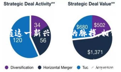 未来货币的潮流：RVLT虚拟币的发展趋势与投资前景

RVLT虚拟币, 数字货币, 区块链技术, 投资策略/guanjianci

引言：数字金融时代的崭新面貌
在如今这个快速变化的时代，数字货币已经成为金融领域的一股不可忽视的力量。随着科技的快速发展，虚拟币市场的火爆引发了全球投资者的关注。其中，RVLT虚拟币正逐步崭露头角，吸引了众多投资者的目光。真心觉得，这不仅是投资的机会，更是金融科技发展的新趋势。在这篇文章中，我们将深入探讨RVLT虚拟币的未来发展、市场趋势以及投资策略。

RVLT虚拟币简介
RVLT虚拟币是基于先进的区块链技术创建的一种新型数字货币。它的设计初衷是为了解决传统金融体系中的一些弊端，比如高昂的交易手续费和低效的跨境支付。RVLT凭借其去中心化的优势，提供了更为便捷和高效的交易解决方案，受到了越来越多用户的青睐。

市场现状与发展趋势
目前，RVLT虚拟币已经在多个交易平台上线，越来越多的企业和个人开始接受这种新型货币。根据市场数据分析，RVLT正以稳步增长的态势发展。各大交易平台的交易量和用户活跃度也在不断提升。
未来，我们可以预见RVLT虚拟币可能会在以下几个方面展现出巨大的潜力：
ul
li增强的区块链技术支持：随着区块链技术的不断进步，RVLT的交易效率和安全性都将得到进一步提升，吸引更多的用户。/li
li应用场景的丰富化：未来RVLT可能会被用于更多的实际场景，包括跨境电商、金融衍生品等，为用户提供更多的使用价值。/li
li政策支持的增强：随着各国对数字货币监管政策的逐渐清晰，RVLT有望获得官方的认可与支持。/li
li更广泛的用户基础：随着年轻一代对数字货币的接受度不断提高，RVLT的用户基础将更加广泛。/li
/ul

投资RVLT的策略与建议
对于希望投资RVLT的用户来说，我们可以考虑以下几个策略：
ul
li深入研究项目背景：在投资之前，真实了解RVLT的白皮书、团队背景及项目进程，能够帮助你更好地判断其潜力。/li
li分散投资风险：建议根据个人的风险承受能力，将资产分散在多个虚拟币上，而不仅仅依赖于RVLT，降低投资风险。/li
li关注市场动态：及时了解行业动态，如国家政策、市场新闻等，能够帮助你更快做出决策。/li
li设置止损点：在投资时，设定合理的止损点，能够有效防止因市场波动带来的损失。/li
/ul

问题1：RVLT虚拟币的安全性如何保障？
在投资数字货币时，安全性无疑是许多投资者最担心的问题。真心觉得，虽然RVLT虚拟币背后有强大的区块链技术作为保障，但用户仍需采取一些措施来保护自己的资产。
首先，用户应选择信誉良好的交易平台进行交易，确保平台有足够的安全措施。其次，在保管RVLT虚拟币时，可以选择硬件钱包来存储，这样可以降低被黑客攻击的风险。此外，定期更换密码和启用双重身份验证也是保护资产的重要手段。

问题2：未来RVLT会有怎样的政策支持？
对于未来RVLT的政策支持问题，这里有一点值得大家关注。许多国家正在逐步制定数字货币的相关法规。尽管不乏一些国家对虚拟货币持保守态度，但也有越来越多的国家在探索如何有效监管数字货币市场，从而保护投资者利益的同时，推动数字经济的快速发展。
有点遗憾的是，目前RVLT的政策支持情况尚不明确。但我们可以期待，随着技术的进步和市场的成熟，rvlt将来必定会迎来更有力的政策支持，助力其发展壮大。

总结：RVLT虚拟币的未来不可限量
总之，RVLT虚拟币作为数字货币市场中的新生力量，其未来发展趋势充满了机遇与挑战。通过了解市场现状、合理制定投资策略和关注安全性，投资者能够更好地把握这一新兴市场的脉搏。相信在不久的将来，RVLT将会以更强的姿态出现在我们面前，带来更大的变革和机遇。

未来无可限量，RVLT虚拟币的旅程刚刚开始。希望所有投资者都能在这条道路上收获丰厚的回报！