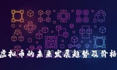 BDT虚拟币的未来发展趋势及价格分析