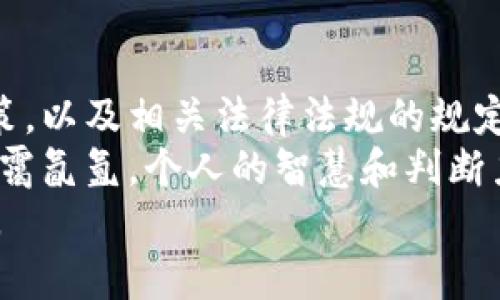 在讨论“快手主播发虚拟快币是否合法”这个问题之前，我们要先了解几个关键要素，包括虚拟快币的性质、相关法律法规、以及快手平台的政策。

什么是快手虚拟快币？
快手虚拟快币是快手平台内的一种虚拟货币，用户可以通过购买或者其他方式获得，随后用于在平台内进行打赏、购买道具等。在直播过程中，观众可以使用这些快币给主播打赏，这成为了主播们收入的重要来源之一。

快手虚拟快币的法律地位
根据我国法律法规，虚拟货币在某种意义上并不是法定货币，它的使用和交易受限于特定的法律框架。具体来说，依据《反洗钱法》和相关金融管理法律，虚拟货币的交易行为应当合法，并遵循相应的流程。
如果快手主播发放虚拟快币属于违法行为的话，这可能是因为主播未取得相关的金融许可证，或在交易中欺骗用户，操纵市场等。因此，在这方面的操作需格外谨慎。

快手平台的政策
快手作为一个社交媒体及直播平台，其对虚拟快币的管理相对严格。根据快手的相关规定，主播不得随意发放虚拟快币，必须遵循平台的相关规则，否则将会面临账号被封禁或其他法律责任。
此外，快手平台通常会对主播的收入来源进行审核，确保其收益的合法性和透明性。因此，主播在进行打赏行为及虚拟快币的使用时，要确保遵循快手的相关政策。

法律后果与风险
假如主播在无相关合法凭证的情况下发放虚拟快币，可能会面临法律风险。这包括罚款、封号、甚至被追诉等。如果涉及到金钱的诈骗行为，后果将更加严重。
在此，我真心觉得，任何从事网络直播的主播都应当清楚，合法合规是最基本的职业操守。靠非法手段获利，不但损害了个人信誉，还可能导致严重的法律后果，有点遗憾的是，许多主播在这一点上并没有足够的认知。

快手主播如何合法合规使用虚拟快币？
为了保证自己的操作合法合规，快手主播应当了解并遵循如下原则：
ul
    li遵循法律法规：了解当前有关虚拟货币的法律法规，确保不会触犯相关法律。/li
    li遵循平台规定：仔细阅读并了解平台的相关政策，确保自己的操作符合快手的要求。/li
    li透明化收入：采用透明的方式与用户进行互动，确保所有收入来源均可追溯。/li
/ul

可能相关问题
h41. 虚拟货币在直播平台合法性如何判断？/h4
这一点的判断需根据各地法律法规和平台政策。一般来说，虚拟货币的合法性与是否经过正规的金融机构批准、是否存在隐蔽性质的交易等有关。在直播平台上，用户如果能明确知道主播的收入来源和方式，通常会被认为是合法的。
然而，一些主播可能为了吸引注意力，故意进行违规操作，比如通过不实宣传诱导观众购买虚拟快币，极有可能导致法律制裁。因此在判断合法性的时候，应比同自然更复杂，需要考虑多方面的因素。

h42. 向主播打赏虚拟快币是否存在风险？/h4
在目前的环境下，向主播打赏虚拟快币的确存在一定的风险。这是因为有些主播可能使用不当手法来获取快币，而用户在这一过程中可能受到了损失。尤其是那些缺乏金融知识的用户，更容易成为“韭菜”。
不过，合理规避风险也并非完全不可能。用户在打赏前应避免盲目跟风，应该了解主播的历史记录和直播表现，选择有信誉和透明度较高的主播进行打赏。

总结
总体来说，快手主播发虚拟快币是否违法，取决于多个因素，包括主播的操作是否合法、快手的平台政策，以及相关法律法规的规定。主播们在追求收入的同时，务必要遵循合规原则，保障自己和用户的合法权益。
作为观众，我们也需要谨慎，合理消费，避免被不良行为所伤害。互联网虽然给我们带来了便利，但也雾霭氤氲，个人的智慧和判断力是不可或缺的。
未来，我们希望看到一个更加规范和透明的直播生态系统，让爱好者们在这里真实快乐地分享和交流。