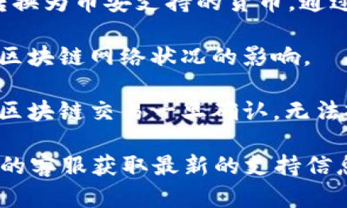 截至我最后更新的信息，在2023年10月，TokenIM是一个数字资产钱包，主要用于管理和交易加密货币。而币安（Binance）是一个知名的加密货币交易所。

关于TokenIM是否可以充值到币安，通常情况下，用户可以通过以下几种方式进行充值：

1. **直接转账**：如果TokenIM支持某种加密货币，并且币安也支持该货币，用户可以直接从TokenIM向币安的地址进行转账。这一过程一般需要把币安提供的钱包地址粘贴到TokenIM中，然后确认转账。

2. **兑换市场**：如果TokenIM内的某种加密资产不能直接转到币安，用户也可以考虑将其转换为币安支持的货币，通过其他交易所进行交易，然后再转入币安。

3. **手续费和时间**：值得注意的是，转账时会涉及到网络手续费，同时转账时间也可能受到区块链网络状况的影响。

4. **安全性**：在进行任何加密资产转移前，一定要确保你所输入的钱包地址是正确的，因为区块链交易一旦确认，无法撤销。

如果你在TokenIM上想进行充值到币安，可以查看相关的指南，或者直接咨询TokenIM和币安的客服获取最新的支持信息。由于加密货币市场和钱包的功能可能会发生变化，所以保持对最新信息的关注也非常重要。