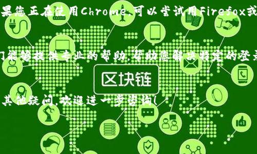 看起来您在登录Tokenim时遇到了“无效”的提示。以下是一些常见故障排除步骤和建议，帮助您解决这个问题。

### 检查您的用户名和密码
首先，确保您输入的用户名和密码是正确的。很多时候，输入错误，尤其是在大写和小写字母、数字和特殊字符的情况下，会导致登录失败。请仔细核对并重新输入。

### 重置密码
如果您确认用户名正确，但是仍然无法登录，可以尝试重置密码。大多数平台都有“忘记密码”的选项。点击该选项，按照指示输入您的注册邮箱，并查看您的邮箱以找到重置密码的链接。

### 检查网络连接
有时，网络不稳定也会导致登录问题。请确保您连接的是一个可靠的网络。如果网络速度慢，尝试重启路由器或切换到其他网络。

### 清理浏览器缓存和Cookie
在某些情况下，浏览器缓存和Cookie可能会影响网站的正常工作。尝试清理这些缓存。打开您的浏览器设置，找到清理浏览数据的选项，选择清除缓存和Cookie，并重新启动浏览器。

### 使用不同的浏览器或设备
如果您仍然无法登录，尝试更换浏览器或使用其他设备登录。例如，如果您正在使用Chrome，可以尝试用Firefox或Safari登录。

### 联系平台客服
如果以上步骤都没有解决问题，建议您联系Tokenim的客服支持。他们能够提供专业的帮助，帮助您解决特定的登录问题。

### 总结
希望以上方法能帮助您解决Tokenim登录提示无效的问题。如果还有其他疑问，欢迎进一步咨询！ 

如果您有任何其他问题，我很乐意帮助您！