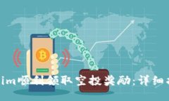 如何通过Tokenim顺利领取空投奖励：详细指南与未