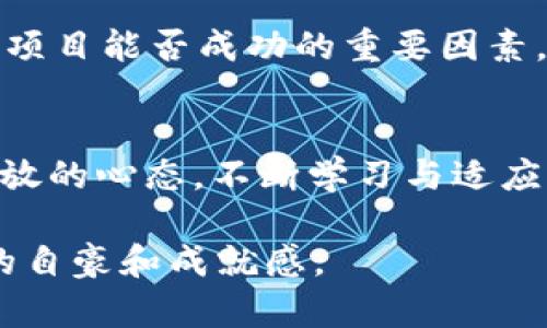 tiaoti虚拟币未来发展趋势：解锁数字货币新纪元/tiaoti  
虚拟币, 数字货币, 未来趋势, 区块链/guanjianci

引言：数字货币的崛起
近年来，虚拟币已经成为了投资和金融领域中一个引人注目的话题。想想看，随着科技的进步和全球经济环境的变化，越来越多的人开始关注这些数字资产。真心觉得，这也给大家带来了前所未有的机遇和挑战。虚拟币不仅是一种交易媒介，更是一个新的经济体系，正在悄然改变我们的生活方式和价值观。

虚拟币的演化历程
在谈论虚拟币的未来趋势之前，不妨回顾一下它的发展历程。比特币（Bitcoin）于2009年问世，标志着第一代加密货币的诞生。随着时间的推移，越来越多的虚拟币相继出现，如以太坊（Ethereum）、瑞波币（Ripple）等，它们各自建立在不同的技术基础之上，形成了多样化的市场格局。诚然，这个行业的波动性极大，投资风险较高，但它吸引了无数投资者。很有可能是人类对新事物的探索欲望和对未来财富的渴望所驱动的。

未来趋势一：去中心化金融（DeFi）的快速发展
去中心化金融（DeFi）是近年来虚拟币领域的一项重要创新。简单来说，DeFi使得用户可以通过智能合约在没有中介的情况下进行金融交易。这一发展趋势无疑打破了传统金融的壁垒，让更多人能够平等地参与金融市场。你是否也和我有同样的感受？这种去中心化的趋势，意味着人们能够自主掌控自己的财务，从而享受到更大的自由。

未来趋势二：非同质化代币（NFT）的热潮
非同质化代币（NFT）作为近年来虚拟币市场上的一颗新星，正迅速占领人们的视野。它的价值不仅局限于数字资产的交易，还扩展至艺术、音乐和游戏等多个领域。我真心觉得，NFT之所以受欢迎，是因为它带来了一种全新的收藏方式和投资体验。随着越来越多的创作者加入这一领域，NFT的应用场景还会不断扩大，或许将改变我们对艺术和文化的认知。

未来趋势三：央行数字货币（CBDC）的推出
各国央行开始关注数字货币，许多国家如中国、欧洲等已经开始试点央行数字货币（CBDC）。这无疑是对虚拟币市场的一次重大冲击。虽然CBDC与现有的虚拟币存在区别，但它们的推出会引导更多人接触到数字货币，使得整个市场逐渐成熟。令人期待的是，CBDC的出现将为普通用户提供更多便利，简化交易流程，同时可能还会增强对虚拟币的监管。

未来趋势四：安全性和隐私保护的挑战
随着虚拟币的普及，安全性和隐私问题逐渐显露。越来越多的黑客攻击和欺诈事件让用户感到焦虑。为了保障投资者的资金安全，相关法律法规也在逐步完善。因为我认为，合法合规是发展这个行业的重要保障。各国监管机构的关注，促使平台不断更新安全措施，以保护用户的资产。此外，隐私币（如门罗币）也开始受到关注，其强调的隐私保护正好满足了部分用户的需求。

未来趋势五：技术进步推动虛拟币创新
技术是在任何一个行业发展中的重要推动力。在虚拟币行业，区块链技术不断迭代更新，为虚拟币的创新提供了肥沃的土壤。随着更高效的共识机制和更完善的技术架构的出现，可以预见未来的虚拟货币将会更加快速、安全。真心期待，这将为我们带来更好的用户体验，让每个人都能够轻松参与到这个迅速变化的市场中。

常见问题一：虚拟币是否值得投资？
这是一个很有争议的问题。现在的虚拟币市场充满了机会与风险。对于长期投资者来说，选择优质的虚拟币和分散投资是非常重要的。然而，短期内的市场波动更大，仅凭一时的热情来投资可能会导致损失。我觉得，在决定投资之前，了解自己的风险承受能力、进行充分的研究是非常必要的。许多成功的投资者走过了大量的弯路，才找到了适合自己的投资策略。

常见问题二：如何识别一个好的虚拟币项目？
这个问题值得思考。识别一个好的虚拟币项目，首先要看其团队的背景和专业性。他们在区块链领域的经验、项目的白皮书内容以及过往的项目业绩都是重要指标。其次，社区的活跃度及支持度也是项目能否成功的重要因素。真心觉得，一个好的项目应该具备透明度和长期愿景。随着市场的不断成熟，越来越多有效的评估工具和方法也在不断涌现，帮助投资者更好地选择。

总结：虚拟币的未来无限可能
总的来说，虚拟币行业正处于快速发展之中。未来可能会带来许多前所未有的机会。无论是DeFi、NFT还是CBDC，都是推动这个行业前进的动力。尽管存在着不确定性和风险，但积极参与其中，保持开放的心态，不断学习与适应，或许能够在这个快速变化的领域中找到属于自己的机会。

在这条充满挑战与机遇的道路上，我们每个人都可能成为历史的一部分。希望大家能够与时俱进，把握未来的脉搏，让虚拟币为我们的生活增添更多色彩。将来，如果回顾今天的选择，或许会有更多的自豪和成就感。