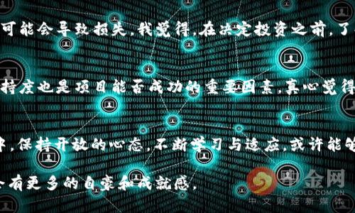 tiaoti虚拟币未来发展趋势：解锁数字货币新纪元/tiaoti  
虚拟币, 数字货币, 未来趋势, 区块链/guanjianci

引言：数字货币的崛起
近年来，虚拟币已经成为了投资和金融领域中一个引人注目的话题。想想看，随着科技的进步和全球经济环境的变化，越来越多的人开始关注这些数字资产。真心觉得，这也给大家带来了前所未有的机遇和挑战。虚拟币不仅是一种交易媒介，更是一个新的经济体系，正在悄然改变我们的生活方式和价值观。

虚拟币的演化历程
在谈论虚拟币的未来趋势之前，不妨回顾一下它的发展历程。比特币（Bitcoin）于2009年问世，标志着第一代加密货币的诞生。随着时间的推移，越来越多的虚拟币相继出现，如以太坊（Ethereum）、瑞波币（Ripple）等，它们各自建立在不同的技术基础之上，形成了多样化的市场格局。诚然，这个行业的波动性极大，投资风险较高，但它吸引了无数投资者。很有可能是人类对新事物的探索欲望和对未来财富的渴望所驱动的。

未来趋势一：去中心化金融（DeFi）的快速发展
去中心化金融（DeFi）是近年来虚拟币领域的一项重要创新。简单来说，DeFi使得用户可以通过智能合约在没有中介的情况下进行金融交易。这一发展趋势无疑打破了传统金融的壁垒，让更多人能够平等地参与金融市场。你是否也和我有同样的感受？这种去中心化的趋势，意味着人们能够自主掌控自己的财务，从而享受到更大的自由。

未来趋势二：非同质化代币（NFT）的热潮
非同质化代币（NFT）作为近年来虚拟币市场上的一颗新星，正迅速占领人们的视野。它的价值不仅局限于数字资产的交易，还扩展至艺术、音乐和游戏等多个领域。我真心觉得，NFT之所以受欢迎，是因为它带来了一种全新的收藏方式和投资体验。随着越来越多的创作者加入这一领域，NFT的应用场景还会不断扩大，或许将改变我们对艺术和文化的认知。

未来趋势三：央行数字货币（CBDC）的推出
各国央行开始关注数字货币，许多国家如中国、欧洲等已经开始试点央行数字货币（CBDC）。这无疑是对虚拟币市场的一次重大冲击。虽然CBDC与现有的虚拟币存在区别，但它们的推出会引导更多人接触到数字货币，使得整个市场逐渐成熟。令人期待的是，CBDC的出现将为普通用户提供更多便利，简化交易流程，同时可能还会增强对虚拟币的监管。

未来趋势四：安全性和隐私保护的挑战
随着虚拟币的普及，安全性和隐私问题逐渐显露。越来越多的黑客攻击和欺诈事件让用户感到焦虑。为了保障投资者的资金安全，相关法律法规也在逐步完善。因为我认为，合法合规是发展这个行业的重要保障。各国监管机构的关注，促使平台不断更新安全措施，以保护用户的资产。此外，隐私币（如门罗币）也开始受到关注，其强调的隐私保护正好满足了部分用户的需求。

未来趋势五：技术进步推动虛拟币创新
技术是在任何一个行业发展中的重要推动力。在虚拟币行业，区块链技术不断迭代更新，为虚拟币的创新提供了肥沃的土壤。随着更高效的共识机制和更完善的技术架构的出现，可以预见未来的虚拟货币将会更加快速、安全。真心期待，这将为我们带来更好的用户体验，让每个人都能够轻松参与到这个迅速变化的市场中。

常见问题一：虚拟币是否值得投资？
这是一个很有争议的问题。现在的虚拟币市场充满了机会与风险。对于长期投资者来说，选择优质的虚拟币和分散投资是非常重要的。然而，短期内的市场波动更大，仅凭一时的热情来投资可能会导致损失。我觉得，在决定投资之前，了解自己的风险承受能力、进行充分的研究是非常必要的。许多成功的投资者走过了大量的弯路，才找到了适合自己的投资策略。

常见问题二：如何识别一个好的虚拟币项目？
这个问题值得思考。识别一个好的虚拟币项目，首先要看其团队的背景和专业性。他们在区块链领域的经验、项目的白皮书内容以及过往的项目业绩都是重要指标。其次，社区的活跃度及支持度也是项目能否成功的重要因素。真心觉得，一个好的项目应该具备透明度和长期愿景。随着市场的不断成熟，越来越多有效的评估工具和方法也在不断涌现，帮助投资者更好地选择。

总结：虚拟币的未来无限可能
总的来说，虚拟币行业正处于快速发展之中。未来可能会带来许多前所未有的机会。无论是DeFi、NFT还是CBDC，都是推动这个行业前进的动力。尽管存在着不确定性和风险，但积极参与其中，保持开放的心态，不断学习与适应，或许能够在这个快速变化的领域中找到属于自己的机会。

在这条充满挑战与机遇的道路上，我们每个人都可能成为历史的一部分。希望大家能够与时俱进，把握未来的脉搏，让虚拟币为我们的生活增添更多色彩。将来，如果回顾今天的选择，或许会有更多的自豪和成就感。
