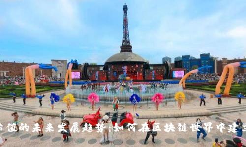 Tokenim哈希值的未来发展趋势：如何在区块链世界中建立信任与透明