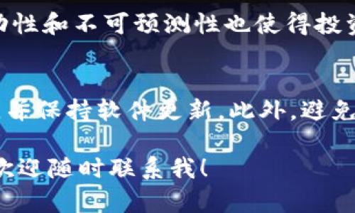 要了解Tokenim是否支持存储狗狗币（Dogecoin），我们首先需要明确Tokenim是什么，以及它的功能和限制。接下来，我将详细介绍这方面的信息。

### 什么是Tokenim？

Tokenim是一个以区块链为基础的数字资产管理平台，旨在为用户提供安全、便捷的数字货币存储和交易服务。它支持多种加密货币，包括但不限于比特币、以太坊等主流币种。用户可以在该平台上存储、交易以及管理他们的数字资产。

### Tokenim是否能存狗狗币？

经过查证，Tokenim平台并不直接支持狗狗币（Dogecoin）的存储和交易。尽管狗狗币在过去几年中受到了巨大的关注和普及，它的支持在不同平台上还有所不同。因此，如果你是狗狗币的持有者，建议使用更广泛支持狗狗币的数字资产钱包或交易平台。

为什么不支持狗狗币？

Tokenim的决策很可能与多种因素有关，例如市场需求、技术支持和客户反馈。狗狗币最初是作为一种轻松幽默的货币出现，与比特币和以太坊等传统的加密货币相比，其社区支持和市场基础相对较低。此外，Tokenim可能专注于精选的主流加密资产，以提供更稳定的服务。

如果我想存狗狗币，应该选择什么平台？

为了存储狗狗币（Dogecoin），你可以选择以下几种类型的平台：

1. **专门的钱包应用**：诸如Trust Wallet和Exodus等专门钱包，它们支持多种不同的加密货币，包括狗狗币。
  
2. **交易所平台**：Binance、Coinbase和Kraken等大型交易所支持狗狗币的存储和交易。同时，交易所提供了更高的流动性，方便用户迅速进行买卖。

3. **硬件钱包**：像Ledger Nano S和Trezor这样的硬件钱包提供了最高级别的安全性。如果你打算长期持有狗狗币，这是一种非常好的选择，因为硬件钱包可以将你的数字资产离线存储，防止黑客攻击。

存储狗狗币的注意事项

尽管存储狗狗币（Dogecoin）似乎非常简单，但仍有一些要点是值得注意的：

- **确保钱包的安全性**：不论你选择哪种存储方案，确保你的钱包是安全的，使用强密码和双因素认证（2FA）将大大提高安全性。
  
- **备份助记词**：许多钱包在创建时会提供一组助记词，用于恢复你的账户。务必将这些信息记录下来，并妥善保管。

- **定期更新应用程序**：保持你的钱包和交易所应用程序的更新，以确保你获得最新的安全补丁和功能。

总结

虽然Tokenim平台不支持狗狗币（Dogecoin）的存储，但用户依然有多种选择来安全地保存和管理他们的狗狗币。无论你选择何种方案，都务必注重安全，因为这直接关系到你的资产安全。如果你有其他关于数字资产的疑问，随时欢迎提问！

### 可能相关的问题

1. **狗狗币的投资前景如何？**
   - 近年来，狗狗币因社区的推动和一些名人的影响而受到了广泛关注。尽管投资狗狗币的潜力不容小觑，但市场的波动性和不可预测性也使得投资风险增加。因此，建议投资者在进入任何市场之前，充分研究并了解相关风险。

2. **加密货币存储的最佳实践是什么？**
   - 安全存储加密货币至关重要，最佳实践包括使用强密码，启用双重身份验证，定期备份助记词，选择信誉良好的钱包，并保持软件更新。此外，避免随意分享你的钱包信息或私钥，以防止潜在的安全威胁。

真心希望以上信息能帮助到你，找到合适的方式来存储和管理你的狗狗币。如果有任何进一步的问题或需要特别的推介，欢迎随时联系我！