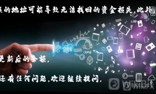 要将Tokenim与USDT（泰达币）连接，您可以遵循以下步骤：

### 第一步：注册并创建账户
1. **注册Tokenim账户**：如果您还没有Tokenim账户，请访问Tokenim官方网站并进行注册。填写所需的个人信息，并验证您的电子邮件地址。
  
2. **登录账户**：完成注册后，使用您的凭据登录Tokenim账户。

### 第二步：获取USDT钱包地址
1. **创建钱包**：在Tokenim账户中，查找“钱包”或者类似的选项，并创建一个USDT钱包。

2. **获取地址**：在USDT钱包的页面上，您应该能够看到一个钱包地址。记下这个地址，您将需要它来进行转账。

### 第三步：从交易所或其他钱包发送USDT
1. **选择交易所或钱包**：如果您已经在其他平台（如Binance、Coinbase等）持有USDT，则需要从这些平台发送USDT到您的Tokenim钱包。

2. **输入地址**：在交易所或其他钱包中的转账选项中，输入您从Tokenim获得的USDT钱包地址。

3. **确认转账**：检查输入的信息是否正确，确认无误后，完成转账操作。

### 第四步：确认转账
1. **查看Tokenim钱包**：转账完成后，返回Tokenim账户的USDT钱包，查看余额是否已更新。

2. **交易确认**：在区块链浏览器（如Etherscan或Tronscan，取决于USDT的网络）中确认交易状态，确保USDT已成功发送到您的Tokenim钱包。

### 可能遇到的问题
#### 问题一：如何确保USDT转账的安全性？
在进行USDT转账时，务必确认转账地址的准确性。输入错误的地址可能导致无法找回的资金损失。此外，使用具备良好口碑的交易所和钱包，以降低被欺诈的风险。

#### 问题二：转账后为何余额未更新？
如果在转账后余额未及时更新，您可以：
- 检查区块链上的交易状态，看是否已经被确认。
- 刷新Tokenim页面，有时候需要重新加载页面才能显示更新后的余额。

希望以上步骤能帮助您成功将Tokenim与USDT连接！如果还有任何问题，欢迎继续提问。