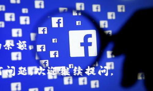 要将Tokenim与USDT（泰达币）连接，您可以遵循以下步骤：

### 第一步：注册并创建账户
1. **注册Tokenim账户**：如果您还没有Tokenim账户，请访问Tokenim官方网站并进行注册。填写所需的个人信息，并验证您的电子邮件地址。
  
2. **登录账户**：完成注册后，使用您的凭据登录Tokenim账户。

### 第二步：获取USDT钱包地址
1. **创建钱包**：在Tokenim账户中，查找“钱包”或者类似的选项，并创建一个USDT钱包。

2. **获取地址**：在USDT钱包的页面上，您应该能够看到一个钱包地址。记下这个地址，您将需要它来进行转账。

### 第三步：从交易所或其他钱包发送USDT
1. **选择交易所或钱包**：如果您已经在其他平台（如Binance、Coinbase等）持有USDT，则需要从这些平台发送USDT到您的Tokenim钱包。

2. **输入地址**：在交易所或其他钱包中的转账选项中，输入您从Tokenim获得的USDT钱包地址。

3. **确认转账**：检查输入的信息是否正确，确认无误后，完成转账操作。

### 第四步：确认转账
1. **查看Tokenim钱包**：转账完成后，返回Tokenim账户的USDT钱包，查看余额是否已更新。

2. **交易确认**：在区块链浏览器（如Etherscan或Tronscan，取决于USDT的网络）中确认交易状态，确保USDT已成功发送到您的Tokenim钱包。

### 可能遇到的问题
#### 问题一：如何确保USDT转账的安全性？
在进行USDT转账时，务必确认转账地址的准确性。输入错误的地址可能导致无法找回的资金损失。此外，使用具备良好口碑的交易所和钱包，以降低被欺诈的风险。

#### 问题二：转账后为何余额未更新？
如果在转账后余额未及时更新，您可以：
- 检查区块链上的交易状态，看是否已经被确认。
- 刷新Tokenim页面，有时候需要重新加载页面才能显示更新后的余额。

希望以上步骤能帮助您成功将Tokenim与USDT连接！如果还有任何问题，欢迎继续提问。