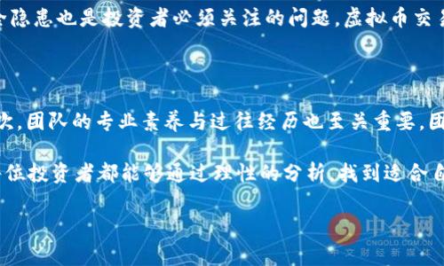 虚拟币的未来：涨跌周期与崩盘风险分析

虚拟货币，这个曾经被视为未来经济新星的领域，近年来经历了大起大落的波动。对于投资者来说，虚拟币是一个充满机遇的市场，但同时也伴随着极大的风险。许多人不禁要问：虚拟币的价格为何一直在涨跌之间徘徊？究竟是它的崛起，还是最终的崩盘？今天，我们就来一起探讨一下虚拟币的未来发展趋势，分析其背后的因素，以及我们该如何做好准备。

虚拟币的涨跌周期

虚拟币的价格波动通常可以归纳为几个关键阶段：初始的价格上涨、随之而来的调整、最终可能的崩盘。对于许多刚进入市场的投资者来说，看到价格直线上升的那一刻自然是兴奋不已。然而，真正的挑战在于如何保持理智，不被市场的短期波动所左右。

在价格上涨的初期，投资者的信心往往是推动其上涨的主要动力。在这个阶段，媒体报道、社交平台的讨论以及投资机构的资金流入都会使价格飞涨。而这些价格的上涨，难以避免地带来了大量的追随者和新的投资者加入，这又进一步推动了价格的上扬。

价格调整的过程与原因

然而，随着时间的推移，市场开始进入调整阶段。许多新入场的投资者常常对市场的长期走向并没有足够了解，结果就是造成了过度的投机和泡沫。一旦市场出现不利消息或者一些高位套现的行为，就容易引起恐慌性抛售，导致价格快速下跌。

例如，某些国家对虚拟货币的监管政策收紧、技术问题导致安全漏洞，甚至是大户的卖盘都可能导致市场的剧烈波动。在这个时候，投资者的恐慌会迅速传播，加速了价格的下跌。价格调整的过程不仅仅是市场的自我修复，更是对投资者心理的一次考验。

虚拟币崩盘的可能性与应对策略

至于崩盘，无疑是许多投资者心中最大的不安。虚拟币市场的固有特性决定了其崩盘风险是客观存在的。在经历一次又一次的涨跌之后，让人不免思考：市场的底部在哪里？未来是否会再次迎来崩盘？

崩盘的可能性往往伴随着市场的弱点。当大多数投资者在高点入场，预期继续上涨时，一旦市场开始下跌，多数投资者便会选择出逃，这种恐慌会导致价格暴跌。这里需要强调的是，投资者在进入市场之初，一定要具备清晰的风险意识与盈利预期，不要盲目跟风。

在韧性与风险并存的市场环境中，建立良好的投资策略显得尤为重要。通过资产的多样化、定期的风险评估以及科学的止损策略，投资者可以有效降低崩盘带来的损失。

未来趋势与市场机会

尽管市场的风险存在，但不容忽视的是，虚拟币领域在技术进步与商业创新方面展现出的巨大潜力。这意味着，随着时间的推移，虚拟币市场也许能找到更为健康的发展路径。

例如，区块链技术的逐渐成熟，金融技术的不断发展，都为虚拟币的未来提供了坚实的基础。同时，全球范围内对数字货币的关注度也在不断提升，这也意味着市场规模有望壮大，参与者会越来越多。透过这些现象，我们可以看到一个开放而又充满机遇的未来。

总结：如何在虚拟币市场中生存并盈利

总体来看，虚拟币的涨跌是一个复杂的过程，理性与耐心是每位投资者必须具备的素质。在这场浮沉不定的“虚拟金潮”中，我们既要保持警惕，又要留意市场的脉动，把握住每一个潜在的机会。在经历一轮又一轮的涨跌之后，也许我们会发现，这不仅仅是一场财富的较量，更是心理与智慧的拼搏。

相关问题一：虚拟币的投资风险有哪些？

真心觉得，虚拟币的投资风险是多方面的，存在着系统性与非系统性的风险。系统性风险主要来自于市场波动和政策层面的影响，而非系统性风险则常常与个别币种的技术本身以及团队的管理能力息息相关。

例如，某些ICO（首次代币发行）项目因为缺乏足够的市场认可度和用户基础，可能会导致其代币的流动性相对较差，最终造成投资者的资金损失。此外，安全隐患也是投资者必须关注的问题，虚拟币交易平台的黑客攻击事件屡见不鲜，用户的资产安全需要有更周全的保障。

相关问题二：如何判断一个虚拟币项目的优劣？

在众多层出不穷的虚拟币项目中，我们该如何做出判断呢？首先，关注项目的白皮书是关键，它通常会详细阐述项目的背景、技术实现、市场前景等信息。其次，团队的专业素养与过往经历也至关重要，团队是否具备相关的技术、经验与行业声望，往往能直接影响项目的进展和结果。

有点遗憾的是，许多项目在美丽的包装之后却没有实质性的内涵。因此，选择时切忌盲目跟风，应结合市场趋势与自身的投资目标，做出明智的选择。希望每位投资者都能够通过理性的分析，找到适合自己的投资机会。

虚拟货币, 投资风险, 市场波动, 区块链技术/guanjianci