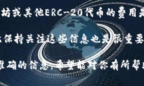 关于Tokenim转入是否收费的问题，具体情况可能会因平台政策和用户操作的不同而而有所差异。一般来说，许多加密货币交易平台在用户进行资产转入时会收取一定的网络手续费，但这并不直接等同于平台的收费。以下是一些常见的信息：

1. **网络手续费**：转入加密货币到Tokenim钱包通常需要支付相应的网络手续费。这是由区块链网络本身设定的，并不是Tokenim平台收取的。其费用会根据网络的拥堵情况而有所变化。

2. **平台政策**：Tokenim作为一个平台，可能会有自身的收费政策，建议用户在进行转入之前，查看平台的官方网站或用户协议，以了解是否有额外的收费项目。

3. **不同资产**：不同类型的加密货币可能会有不同的手续费结构。例如，比特币的转账费用可能与以太坊或其他ERC-20代币的费用是不一样的。

4. **活动或优惠**：在某些情况下，Tokenim可能会在特定时期内推出活动，降低或免除转入手续费，因此保持关注这些信息也是很重要的。

如果你有进一步的具体问题，建议直接联系Tokenim的客服，或者查看他们的官方说明，以获得最新和最准确的信息。希望能对你有所帮助！