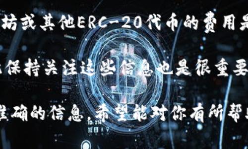 关于Tokenim转入是否收费的问题，具体情况可能会因平台政策和用户操作的不同而而有所差异。一般来说，许多加密货币交易平台在用户进行资产转入时会收取一定的网络手续费，但这并不直接等同于平台的收费。以下是一些常见的信息：

1. **网络手续费**：转入加密货币到Tokenim钱包通常需要支付相应的网络手续费。这是由区块链网络本身设定的，并不是Tokenim平台收取的。其费用会根据网络的拥堵情况而有所变化。

2. **平台政策**：Tokenim作为一个平台，可能会有自身的收费政策，建议用户在进行转入之前，查看平台的官方网站或用户协议，以了解是否有额外的收费项目。

3. **不同资产**：不同类型的加密货币可能会有不同的手续费结构。例如，比特币的转账费用可能与以太坊或其他ERC-20代币的费用是不一样的。

4. **活动或优惠**：在某些情况下，Tokenim可能会在特定时期内推出活动，降低或免除转入手续费，因此保持关注这些信息也是很重要的。

如果你有进一步的具体问题，建议直接联系Tokenim的客服，或者查看他们的官方说明，以获得最新和最准确的信息。希望能对你有所帮助！