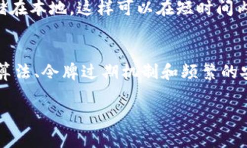 Tokenim 是一种认证工具或系统，通常在需要进行身份验证、授权或加密的场景下使用。具体到“Tokenim不用网络可以吗”的问题，答复主要取决于Tokenim的实现方式和使用场景。

### Tokenim 是否需要网络

1. Tokenim 的基本概念
Tokenim 通常用于保护API、应用程序或其他数字服务的安全。它可以生成一段时间内有效的访问令牌，用户通过这个令牌来验证自己的身份。一般情况下，Tokenim 需要与服务器进行沟通，以验证用户的身份和权限。

2. 离线使用的可能性
是否能在没有网络的情况下使用 Tokenim，主要取决于以下几种情况：
ul
    listrong本地验证：/strong如果Tokenim 已经将用户的身份信息或者令牌缓存到本地，且这些信息是有效的，用户可以在没有网络的情况下继续使用服务。/li
    listrong无网络模式：/strong一些应用可能提供离线模式，允许用户生成临时令牌，进行有限身份验证，但需要在首次使用时联网验证身份。/li
    listrong同步机制：/strong如果Tokenim的应用设有同步机制，在联网状态下会定期更新本地缓存信息，那么离线期间的使用可能会受到影响。/li
/ul

3. 总结与建议
总而言之，Tokenim 是否可以在没有网络的情况下使用，依赖于它的具体实现方式。对于用户来说，一个理解系统工作原理的关键在于提前了解应用的身份验证流程和离线支持能力。

### 可能的相关问题

问题 1：如果 Tokenim 在离线状态下无效，我该如何处理？
如果你发现 Tokenim 在没有网络的情况下无法使用，首先要检查是否有任何离线使用的选项。很多现代应用在首次验证后，会将令牌信息存储在本地，这样可以在短时间内无网络访问相应的服务。此外，你还可以考虑使用其他形式的身份验证，如短信验证码、电子邮件确认等，以便在没有网络的时候也能验证身份。

问题 2：Tokenim 的安全性和隐私保护机制如何？
Tokenim 的安全性非常关键，因为它关系到个人和企业信息的安全。通常，它会使用加密技术来保护用户数据，并防止未授权访问。坚固的加密算法、令牌过期机制和频繁的安全更新都是保护用户隐私的重要措施。用户也是安全的重要一环，确保不分享令牌，并定期更新密码，可以有效降低安全风险。

希望这些信息能对你有所帮助。如果还有任何问题，可以随时进行更深入的探讨！