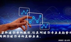   虚拟世界迷你币：未来发展趋势与教程解析 /