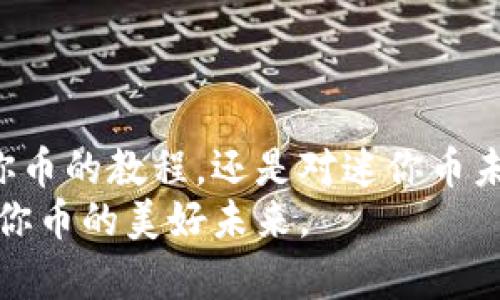   虚拟世界迷你币：未来发展趋势与教程解析 / 
 guanjianci 虚拟世界,迷你币,数字货币,虚拟经济 /guanjianci 

引言
在如今这个数字经济迅猛发展的时代，虚拟世界逐渐成为人们生活中重要的一部分。尤其是迷你币这种数字货币，因其独特的虚拟属性和无限的可能性，正吸引着越来越多的用户。然而，关于迷你币的持有与使用，很多人仍然感到陌生。真心觉得，了解这个新兴事物的必要性，不仅仅在于获得经济上的回报，更在于参与一个日益复杂且富有魅力的虚拟经济体系。本文将为你揭开虚拟世界迷你币的神秘面纱，并提供详细的获取与使用教程。

迷你币的概念与特点
迷你币是虚拟世界中的一种数字货币，它不同于传统的货币，往往存在于在线游戏、社交平台或虚拟社区中。迷你币的产生基于区块链技术，具有去中心化、匿名性和安全性等特点。更重要的是，迷你币可以在各种虚拟交易中作为支付工具，方便实用。
它的特性使其在虚拟世界中有着独特的应用场景。比如，在游戏中，玩家可以使用迷你币购买道具或皮肤，提高游戏体验；而在社交平台上，则可以用于打赏创作者，增强互动性。

迷你币的未来发展趋势
未来几年，迷你币的发展将会受到多个因素的影响。首先，随着越来越多的企业和平台加入到虚拟货币的生态圈中，迷你币的应用场景将会更加广泛。例如，我们可以预见到在Metaverse（元宇宙）中，虚拟货币将成为一种通用的支付方式。同时，许多主流品牌也可能与迷你币进行合作，推动其在实体经济中的流通。
其次，用户对虚拟经济的认知和接受程度也将显著提高。越来越多人开始认识到虚拟货币的价值和潜力，个人投资迷你币的热情将会进一步高涨。因此，迷你币的市场价值也极有可能随之攀升。
然而，迷你币的未来也面临不少挑战，例如监管政策的出台、市场波动加剧等。这些都可能影响它的发展轨迹。

如何获取迷你币：详细教程
想要在虚拟世界中获取迷你币，首先需要具备一些基本条件，比如注册账户、选择合适的平台等。以下是具体步骤：
ul
listrong选择平台/strong：选择一个安全、可靠的虚拟货币交易平台是至关重要的。可以根据用户评价、交易手续费等因素进行选择。/li
listrong注册账户/strong：在选择好的平台上注册一个账户，通常需要提供一些基本的个人信息和身份证明。真心觉得，这一步非常关键，它关系到你账户的安全性。/li
listrong获取迷你币/strong：一旦账户注册成功，可以通过以下几种方式获取迷你币：
ul
listrong购买/strong：使用法定货币直接购买迷你币。/li
listrong参与活动/strong：许多平台会定期举办活动，用户可以通过参与活动获取迷你币奖励。/li
listrong完成任务/strong：在某些平台上，完成特定任务，例如邀请好友、发表内容等，均可以获得迷你币。/li
/ul
/li
listrong存储与使用/strong：获取到迷你币后，务必要选择一个安全的钱包进行存储。同时，了解迷你币的使用场景，例如在游戏中购买道具，或者在平台内进行交易。/li
/ul

迷你币应用实例
为了更好地理解迷你币的使用，有必要看几个具体的实例。假设你正在玩一款流行的在线游戏，获得了一定数量的迷你币。你可以利用这些迷你币购买游戏中的限量版皮肤，提升角色的外观，同时可能提高你的游戏体验。
再比如，如果你是一位创作者，可以在社交平台上提供优质内容，用户可以通过打赏的方式给予你迷你币，真心觉得这是一个双赢的局面。你获得了经济回报，而用户也能享受更高质量的内容。

常见问题解答

h4问题一：迷你币和加密货币有什么区别？/h4
迷你币和加密货币的确有些相似之处，但它们之间的差异也相对明显。首先，迷你币通常是特定平台或游戏内部使用的货币，具有自己的经济生态，而加密货币（比如比特币）则是基于区块链技术，在全球范围内流通的货币，使用广泛且更具流动性。
其次，迷你币的价值往往受平台的影响，可能会存在较大的波动，而加密货币则受到市场供需的支配，价值波动更大。此外，迷你币的获取方式和使用场景也与加密货币有很大的不同，前者多以任务、活动等方式获得，后者则更偏向于投资与交易。

h4问题二：如何避免迷你币骗局？/h4
在虚拟货币的世界中，骗局屡见不鲜。为了保护自己的资产，用户应当提高警惕，避免上当受骗。真心觉得，有些简单的预防措施可以帮你规避风险：
ul
listrong选择正规平台/strong：只有选择信誉良好、注册合法的平台，才能保障你的资产安全。/li
listrong保持警惕/strong：对于过于美好的投资机会要保持怀疑，跟随大众投资的同时，更要理智独立分析。/li
listrong保护个人信息/strong：在注册账户和进行交易时，应确保使用安全的网络环境，尽量避免泄露个人隐私信息。/li
/ul


总结
虚拟世界的迷你币正处于一个快速发展的阶段，其未来的发展与变化，给我们带来了无限的可能性。当我们更深入地理解这一新兴领域时，就会发现释放其潜力的方法与机会。通过以上介绍，无论是获取迷你币的教程，还是对迷你币未来趋势的分析，相信都会让你对这个充满魅力的虚拟经济有更全面的认识。
有点遗憾的是，这一切仍然处于探索阶段，但我们都相信，随着技术的发展和人们的认知加深，迷你币的未来会更加精彩。如果你正准备踏入这个虚拟的世界，希望本文能成为你路上的一盏明灯，共同期待迷你币的美好未来。