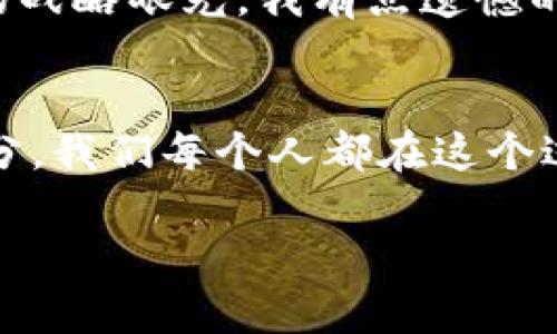   虚拟币市场的未来发展趋势：从技术革新到投资新机遇 / 
 guanjianci 虚拟货币, 区块链技术, 投资趋势, 数字资产 /guanjianci 

引言：虚拟币的崛起与 evolution
虚拟币，尤其是在过去十年里，已经从一个小众的金融工具发展成了全球金融生态系统中不可或缺的一部分。无论是比特币、以太坊，还是各种DeFi（去中心化金融）项目，虚拟币的影响力正在不断扩展。真心觉得，这一波浪潮不仅仅是潮流上的追逐，更是一次人类对金融民主化的探索。随着技术的不断革新，投资者的关注焦点以及市场的行为模式也在不断演变。

技术革新与区块链的潜力
区块链作为虚拟币的根基，正在经历着一场革新。伴随着第二层技术（如以太坊的Rollups）和跨链协议的发展，信息共享、价值转移的方式将更加高效。我们看到，传统金融行业逐渐融入数字资产的管理与交易，看似是行业的疏离，实则是朝着一个紧密结合的未来迈进。对于投资者而言，这意味着更多的机会和可能性。

投资趋势的转变
曾几何时，虚拟币的投资被认为是高风险、高回报的行为。而如今，随着机构投资的加入，市场正在逐渐成熟。投资者开始更加关注项目的底层技术与团队，随着对监管的逐步完善，进入市场的门槛也在降低。有点遗憾的是，市场尚未完全告别高波动性，但这一切也正为着未来的发展奠定了基础。

多样化的投资策略
随着投资者的不同需求和市场种类的丰富，虚拟币的投资策略也正在多样化。从短线交易、长线持有，到参与DeFi和NFT项目的生态建设，投资者的选择余地越来越大。对我而言，这种灵活性意味着我们作为投资者需要时刻保持警觉，并进行合理的资产配置与风险管理。

政策与监管的影响
政策环境的变化无疑对虚拟币市场构成了巨大的影响。越来越多的国家开始制定相关政策，以维护金融安全与投资者权益。与此同时，也有不少国家在积极探索如何通过合法化来拥抱这个未来的金融形态。对此，我真心希望能看到更多的国家能以开放的心态来迎接这个崭新的时代。

可能的未来话题
h4问题一：虚拟币的拥抱将如何影响传统金融行业？/h4
显而易见，虚拟币的广泛应用将对传统金融体系带来冲击，催生新的商业模式。例如，银行可能会通过区块链技术来结算流程，降低交易成本。同时，随着去中心化金融的兴起，传统金融机构也可能需要重新审视自己的业务结构与服务模式。对于银行业的未来，我由衷期待它能与虚拟币共生共荣，在协同中走出一条新的道路。

h4问题二：虚拟币市场未来可能面临哪些挑战？/h4
尽管前景看似光明，但市场依然面临不少挑战，比如技术上的安全漏洞、市场操纵行为、政策监管不确定性等。这些问题意味着投资者需要更深入地了解市场的动态，提升自身的战略眼光。我有点遗憾的是，并不是所有机会都会伴随着好的收获，有时，信息的偏差甚至会导致巨大的损失。因此，在investing时，我们需要保持清醒的头脑，始终把风险管理放在第一位。

总结
虚拟币作为新兴的金融工具，未来的发展趋势将会愈加复杂且充满挑战。然而，通过技术的不断突破与市场的成熟，虚拟币无疑将成为未来投资与经济结构中不可或缺的一部分。我们每个人都在这个过程中扮演着不同的角色，拥有不同的梦想与期待。在这一场数字经济的浪潮中，我相信，智慧的投资者能够抓住机遇，实现梦想。未来的路，虽然不一定平坦，但却充满无限可能。

我希望这篇文章能为你对虚拟币的深入理解提供一些启发。如果你还有其他的问题或想法，请随时与我分享。