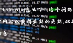 Tokenim 是一个基于区块链技术的项目，通常在加密