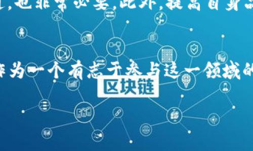 虚拟币招矿工的未来发展趋势：如何抢占这一新兴市场

虚拟币, 招矿工, 未来趋势, 加密货币/guanjianci

1. 引言
在最近几年间，虚拟币市场如雨后春笋般迅速崛起，而其中的“矿工”角色更是不可忽视。矿工不仅是虚拟货币交易网络的重要组成部分，更是推动这一行业发展的核心动力。说实话，随着越来越多的人涌入这个领域，虚拟币招矿工的未来也充满了无数的可能性，真心觉得，了解这一趋势，对于想要参与这一市场的人们至关重要。

2. 什么是虚拟币招矿工？
虚拟币的“挖矿”是一种通过计算机运算来验证交易并且维护区块链网络的过程。在这个过程中，矿工需要使用专业的硬件设备进行复杂的数学计算，成功解决后会获得一定数量的虚拟币作为奖励。招募矿工则是指那些已经拥有设备和资源的个体或团队，旨在通过加入某个虚拟币挖矿池，来共同分享收益。

3. 招矿工的市场现状
当前，虚拟货币的市场需求异常旺盛。如比特币、以太坊等著名币种在市场上的火爆程度令人难以想象。不同于其他行业，虚拟币开采的入门门槛逐渐降低，这吸引了越来越多希望通过招募矿工来进一步扩大自身实力的团队和公司。有点遗憾的是，随着市场的逐渐饱和，竞争也变得愈发激烈。对此，矿工的招募策略亟待升级，以适应不断变化的市场。

4. 虚拟币招矿工的未来趋势
在未来的日子里，我们可以从多个层面分析虚拟币招矿工的趋势。

h44.1. 技术创新驱动/h4
在高效挖矿的道路上，新技术的不断涌现将是矿工们亟需关注的重点。例如，人工智能、大数据分析等技术的引入，可以帮助矿工运算能力，降低电力成本，进而提升整体收益。可以预见的是，未来那些善于利用新技术的团队将会在行业中占据更为有利的位置。

h44.2. 法规环境日趋完善/h4
随着虚拟货币行业年年发展，各国监管政策也在不断完善中。这一方面为虚拟币的健康发展提供了保障；另一方面也为招募矿工带来了新的机遇与挑战。这种情况下，懂得法规并能合法合规运营的矿工更容易获得市场认可。

h44.3. 全球化趋势明显/h4
未来的招矿市场不再限于某个国家或地区，全球化趋势愈发明显。随着网络的普及与交易方式的变革，跨国矿工团队的合作将日益增多，形成更具备竞争力的联动效应。这种情况为矿工们提供了更大的市场空间，让他们能够更自由地选择参与的项目。

h44.4. 可持续发展将成趋势/h4
环保问题日益受到重视，未来的虚拟币挖矿也将朝着更加环保、可持续的方向发展。利用绿色能源和提高电力利用率，不只是一种社会责任感的体现，更是未来发展的必经之路。从这个角度看，采用可再生能源的矿工，将会在行业中获得更大的优势。

5. 常见问题解答

h45.1. 招募矿工的方式有哪些？/h4
当涉及到招募矿工时，有多种方式可供选择。其中最常见的包括：自建矿池、参与公有矿池、利用社交媒体平台进行招募等。每种方式都有其优缺点，自建矿池虽然可以更好地控制运营，但组建成本较高；参与公有矿池则相对简单，但收益需以合作方式分成，可能有限制。社交媒体平台的招募方式则较为灵活，还能直接接触到潜在矿工，这一点在某种程度上促进了矿工资源的流动。

h45.2. 如何提高招矿工的成功率？/h4
提高招矿工的成功率绝对不是一蹴而就的，首先，得确保提供具有吸引力的MK（矿工）福利和回报，这点至关重要。其次，合理利用社交平台，与潜在矿工进行及时的互动与沟通，也非常必要。此外，提高自身品牌知名度，提供透明且可靠的信息，甚至可以专门发布一些成功案例，来吸引更多的矿工加入。这些策略结合在一起，真心觉得能够显著提高招募成功率。

6. 结语
随着虚拟币市场的不断扩张和发展，招募矿工的未来充满了无限可能。不断变化的市场环境、技术的日新月异、以及法律政策的日益完善，都在影响着这一行业的生态。因此，作为一个有志于参与这一领域的人，必须具备敏锐的洞察力和应变能力。只有如此，才能在这个竞争激烈的行业中，稳稳地立足并向前进发。

虚拟币招矿工的未来究竟是怎样的，各种趋势与变化都在不断推陈出新。真心希望无论是矿工还是参与者，都能紧跟时代步伐，共同迎接这场数字经济的盛宴。