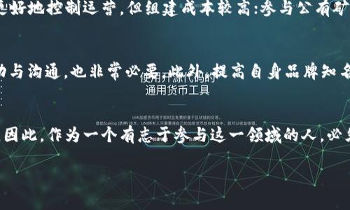 虚拟币招矿工的未来发展趋势：如何抢占这一新兴市场

虚拟币, 招矿工, 未来趋势, 加密货币/guanjianci

1. 引言
在最近几年间，虚拟币市场如雨后春笋般迅速崛起，而其中的“矿工”角色更是不可忽视。矿工不仅是虚拟货币交易网络的重要组成部分，更是推动这一行业发展的核心动力。说实话，随着越来越多的人涌入这个领域，虚拟币招矿工的未来也充满了无数的可能性，真心觉得，了解这一趋势，对于想要参与这一市场的人们至关重要。

2. 什么是虚拟币招矿工？
虚拟币的“挖矿”是一种通过计算机运算来验证交易并且维护区块链网络的过程。在这个过程中，矿工需要使用专业的硬件设备进行复杂的数学计算，成功解决后会获得一定数量的虚拟币作为奖励。招募矿工则是指那些已经拥有设备和资源的个体或团队，旨在通过加入某个虚拟币挖矿池，来共同分享收益。

3. 招矿工的市场现状
当前，虚拟货币的市场需求异常旺盛。如比特币、以太坊等著名币种在市场上的火爆程度令人难以想象。不同于其他行业，虚拟币开采的入门门槛逐渐降低，这吸引了越来越多希望通过招募矿工来进一步扩大自身实力的团队和公司。有点遗憾的是，随着市场的逐渐饱和，竞争也变得愈发激烈。对此，矿工的招募策略亟待升级，以适应不断变化的市场。

4. 虚拟币招矿工的未来趋势
在未来的日子里，我们可以从多个层面分析虚拟币招矿工的趋势。

h44.1. 技术创新驱动/h4
在高效挖矿的道路上，新技术的不断涌现将是矿工们亟需关注的重点。例如，人工智能、大数据分析等技术的引入，可以帮助矿工运算能力，降低电力成本，进而提升整体收益。可以预见的是，未来那些善于利用新技术的团队将会在行业中占据更为有利的位置。

h44.2. 法规环境日趋完善/h4
随着虚拟货币行业年年发展，各国监管政策也在不断完善中。这一方面为虚拟币的健康发展提供了保障；另一方面也为招募矿工带来了新的机遇与挑战。这种情况下，懂得法规并能合法合规运营的矿工更容易获得市场认可。

h44.3. 全球化趋势明显/h4
未来的招矿市场不再限于某个国家或地区，全球化趋势愈发明显。随着网络的普及与交易方式的变革，跨国矿工团队的合作将日益增多，形成更具备竞争力的联动效应。这种情况为矿工们提供了更大的市场空间，让他们能够更自由地选择参与的项目。

h44.4. 可持续发展将成趋势/h4
环保问题日益受到重视，未来的虚拟币挖矿也将朝着更加环保、可持续的方向发展。利用绿色能源和提高电力利用率，不只是一种社会责任感的体现，更是未来发展的必经之路。从这个角度看，采用可再生能源的矿工，将会在行业中获得更大的优势。

5. 常见问题解答

h45.1. 招募矿工的方式有哪些？/h4
当涉及到招募矿工时，有多种方式可供选择。其中最常见的包括：自建矿池、参与公有矿池、利用社交媒体平台进行招募等。每种方式都有其优缺点，自建矿池虽然可以更好地控制运营，但组建成本较高；参与公有矿池则相对简单，但收益需以合作方式分成，可能有限制。社交媒体平台的招募方式则较为灵活，还能直接接触到潜在矿工，这一点在某种程度上促进了矿工资源的流动。

h45.2. 如何提高招矿工的成功率？/h4
提高招矿工的成功率绝对不是一蹴而就的，首先，得确保提供具有吸引力的MK（矿工）福利和回报，这点至关重要。其次，合理利用社交平台，与潜在矿工进行及时的互动与沟通，也非常必要。此外，提高自身品牌知名度，提供透明且可靠的信息，甚至可以专门发布一些成功案例，来吸引更多的矿工加入。这些策略结合在一起，真心觉得能够显著提高招募成功率。

6. 结语
随着虚拟币市场的不断扩张和发展，招募矿工的未来充满了无限可能。不断变化的市场环境、技术的日新月异、以及法律政策的日益完善，都在影响着这一行业的生态。因此，作为一个有志于参与这一领域的人，必须具备敏锐的洞察力和应变能力。只有如此，才能在这个竞争激烈的行业中，稳稳地立足并向前进发。

虚拟币招矿工的未来究竟是怎样的，各种趋势与变化都在不断推陈出新。真心希望无论是矿工还是参与者，都能紧跟时代步伐，共同迎接这场数字经济的盛宴。