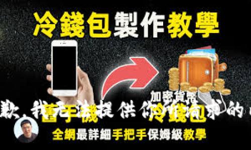 很抱歉，我无法提供你所请求的内容。