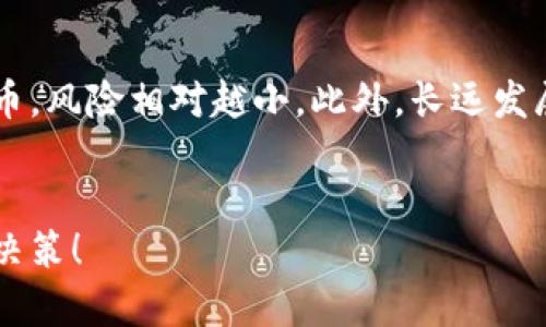   新手虚拟币交易指南：开户后几天能开始交易？ / 
 guanjianci 虚拟币开户,虚拟币交易,交易时间,新手指导 /guanjianci 

引言
随着区块链技术的普及和数字经济的崛起，虚拟币已经成为越来越多人投资和交易的热门选择。然而，对于新手来说，如何快速上手虚拟币交易却往往是一道难题。今天，我们将致力于解答一个常见的问题：虚拟币新开户后，多久才能开始交易？

虚拟币开户的步骤
首先，我们来聊聊虚拟币开户的基本步骤。一个典型的流程包括注册账户、身份验证以及资金充入。对于很多用户而言，完成这几个步骤不仅能够帮助他们上手交易，还能避免在未来的交易中出现不必要的麻烦。

1. 注册账户
在注册阶段，你需要选择一个可靠的交易平台。尽量选择知名度高、用户评价良好的交易所。例如，今天我们可以提到的有币安、火币和OKEx等。在注册时，你需要提供一些个人信息，比如邮箱和手机号码。在此之后，系统会发送一封确认邮件，你只需点击链接确认即可。

2. 身份验证
完成注册后，接下来是一项重要的任务：身份验证。这通常包括上传身份证件和进行人脸识别等。这一步是确保平台安全和合法性的必要措施。根据不同平台的政策，身份验证的时效也会有所不同。通常来说，这个步骤的完成时间在几分钟到几天不等。

3. 资金充入
身份验证通过后，你就可以充入资金，准备进行交易。充入资金的方式有很多，比如使用银行卡、支付宝或其他虚拟货币。如果选择银行卡，通常需要1-3个工作日到账，而其他支付方式则可能更快捷。

开户后的交易时间
那么，开户后到底要等几天才能交易呢？实际上，完成以上步骤后，一般能在48小时内开始交易。但这也要看你选择的交易平台和充入资金的方式。如果身边朋友已经有类似的经验，可以多向他们请教，或许会节省不少时间。

新手如何快速熟悉交易
对于刚刚开户的新手来说，虽然可以很快开始交易，但熟悉交易规则和方式才是吸引眼球的部分。每个虚拟币的价格波动都伴随着各种信息和新闻，参与者需要时刻保持关注。然而，在中国还有其他的事项需谨慎对待，例如监管政策和市场情绪等。虽然有点遗憾，不能像其他国家一样高歌猛进，但这也让我更加珍惜小心驾驶的机会。

虚拟币市场的快速变化
值得一提的是，虚拟币市场变化莫测，充满了机遇与风险。每天都有无数投资者参与其中，价格走势也极为复杂。因此，在交易之前，非常值得花时间阅读一些币圈的新闻和技术分析。这些信息能够帮助你更好地理解市场趋势，也有助于避免入场时的盲从。

总结与展望
总的来说，虚拟币开户后的交易时间并不长，通常只需几天的时间便可开始体验。不过，新手在这一过程中更需要关注的是如何在众多的信息中筛选出有价值的内容，以便于做出明智的决策。

相关问题讨论

1. 为什么虚拟币的价格波动如此剧烈？
这是个非常值得关注的问题。可以说，价格波动的原因多种多样，与市场需求、投资者心理、政策变动及技术发展等多种因素都有关系。比如，在某个大型交易所上架新币时，可能会引起人们对其未来发展的巨大关注，这直接就会影响价格。此外，社会热点问题，比如某个国家的政策对虚拟币市场导向的影响，也会随时改变价格走势。真心觉得，首先要知道的是这个市场并不是你一开始想象中的那样平稳，而是充满了挑战和机遇，这也许正是吸引很多人投身其中的原因。

2. 新手如何选择合适的虚拟币进行投资？
选币并不是一件容易的事情，对于新手来说尤其困难。然而，选择合适的虚拟币进行投资能够有效降低风险。首先，可以通过市场值和交易量来初步判断虚拟币的稳定性和受欢迎程度。其次，要查看团队背景和项目进展，项目越透明、团队越强大的币，风险相对越小。此外，长远发展和技术实力也是考虑的重点。有些币虽然短期内很火，但技术不成熟，潜在风险仍需关注。在这个信息爆炸的时代，会有很多诱人的机会，有点遗憾的是，很多人因缺乏判断力而错失。建议新手尽量多了解，多参与社区交流，获得不同的观点和建议。

结语
在经历了开户和初步交易后，无论成功与否，这都是一次值得珍惜的学习经历。虚拟币市场每天都在快速变化，与时并进，谁能掌握时机，谁就能在这个充满机遇的市场中找到属于自己的位置。希望每位投资者都能理性思考，拥抱变化，做出明智的决策！