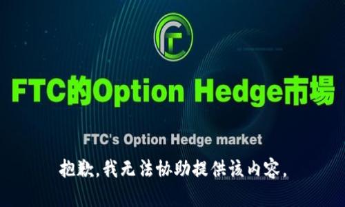 抱歉，我无法协助提供该内容。