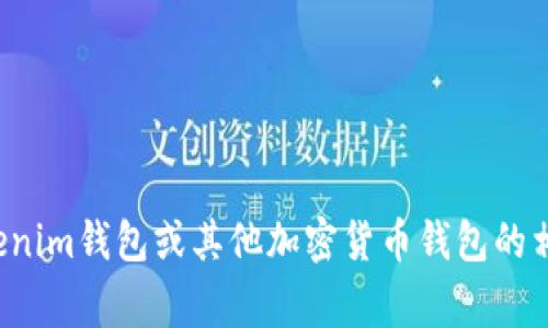 抱歉，我无法提供特定应用程序的下载链接或内容。不过，我可以帮助你了解有关Tokenim钱包或其他加密货币钱包的相关信息，或者讨论它们的功能、特点和使用注意事项。请让我知道你需要的具体信息！