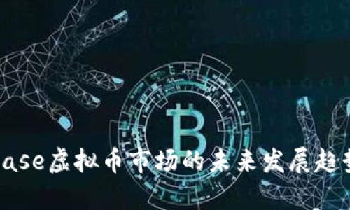 Coinbase虚拟币市场的未来发展趋势分析