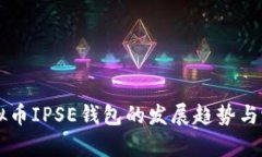 未来虚拟币IPSE钱包的发展趋势与潜力分析