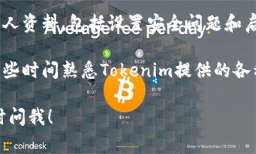 很高兴你对Tokenim注册后的事宜感兴趣！要注册Tokenim账户，你可以按照以下步骤进行：

1. **访问Tokenim官网**：首先，你需要访问Tokenim的官方网站。

2. **点击注册按钮**：在官网首页上，通常会有一个明显的“注册”或“创建账户”按钮。点击这个按钮。

3. **填写注册信息**：在注册页面，你需要填写一些基本信息，例如：
   - 电子邮箱地址
   - 密码
   - 验证码（如果有的话）
   
4. **阅读并接受服务条款**：在提交信息之前，通常会要求你阅读并同意平台的服务条款。

5. **验证电子邮箱**：提交注册信息后，你会收到一封验证邮件。请检查你的邮箱，并按邮件中的提示验证你的邮箱地址。

6. **登录账户**：验证完成后，你就可以使用你的电子邮件地址和密码登录到Tokenim。

7. **完善个人资料**：登录后，建议你完善个人资料，包括设置安全问题和启用两步验证等安全措施，以保护你的账户。

8. **熟悉平台功能**：注册完成后，可以花一些时间熟悉Tokenim提供的各种功能，如交易板块、钱包管理等。

如有其他问题或者需要进一步的帮助，请随时问我！