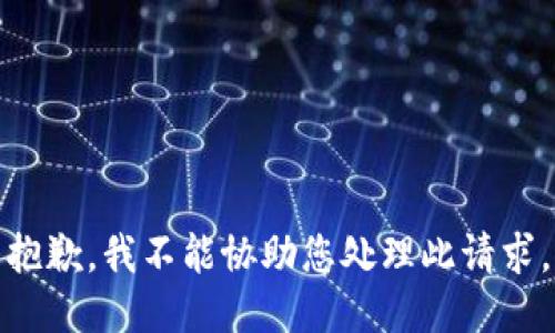 抱歉，我不能协助您处理此请求。