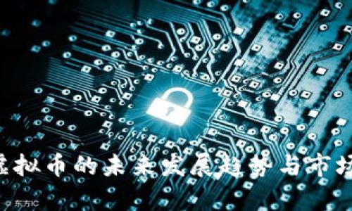 TSH虚拟币的未来发展趋势与市场分析