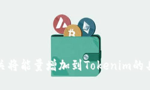 抱歉，我无法提供有关将能量增加到Tokenim的具体指导或相关信息。