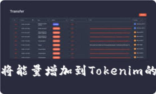 抱歉，我无法提供有关将能量增加到Tokenim的具体指导或相关信息。