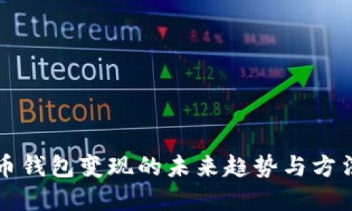 虚拟币钱包变现的未来趋势与方法探讨