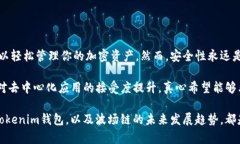 创建Tokenim钱包并添加波场链（TRON）以便进行加密