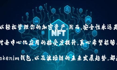 创建Tokenim钱包并添加波场链（TRON）以便进行加密货币管理的过程实际上相对简单。以下是创建和设置Tokenim钱包的详细步骤：

### 步骤一：下载Tokenim钱包

首先，你需要从官方网站或应用商店下载Tokenim钱包。确保你选择的是正规的官方渠道，以避免下载到恶意软件。在应用商店中，可以通过搜索“Tokenim”来找到该应用。

### 步骤二：创建新钱包

打开Tokenim钱包应用后，你将看到一个选项来创建新的钱包。点击“创建钱包”按钮。系统可能会询问你一些基本信息，例如设置密码（这个密码将用于保护你的钱包），确保该密码足够复杂并妥善保管。

### 步骤三：备份助记词

创建钱包后，Tokenim会提供一组助记词，这组词是访问你钱包的钥匙。一定要将这组助记词保存在安全的地方，最好是线下存储，因为如果你丢失了助记词，就无法再访问你的钱包。

### 步骤四：添加波场链

钱包设置完成后，你将进入你的Tokenim主界面。接下来，你需要添加波场链。在主界面上，寻找“添加链”或“管理链”的选项，点击它。

在列表中找到“波场链”（TRON），然后选择它。系统将提示你确认添加该链，确认无误后，点击“添加”。现在，你的Tokenim钱包中应该已经包含了波场链。

### 步骤五：管理波场链代币

添加波场链成功后，你可以在钱包中管理所有基于波场链的代币。这包括常见的TRC-20代币。你可以选择“接收”以获取波场链上的代币地址，或者进行转账等操作。

在这一点上，如有需要，你还可以通过与其他用户的交互，了解更多关于波场链的应用和数据库的使用。Tokenim钱包通常也会提供交易的记录和状态更新。

### 相关问题与解答

#### 问题一：Tokenim钱包的安全性如何？

在如今的数字时代，钱包的安全性至关重要。Tokenim钱包采取了多种安全措施，包括加密存储用户数据、设置强大的密码，以及备份助记词等。真心觉得，确保不泄露助记词和密码是用户保护自己资产的关键。

此外，使用Tokenim钱包的用户也被建议开启两步验证（如果有这样的功能），这样即使有人得到了你的密码，也无法轻易访问你的钱包。钱包的开发方也会定期进行安全更新，以保护用户资产。

#### 问题二：波场链的未来发展趋势如何？

波场链（TRON）作为一个去中心化的区块链平台，近年来获得了广泛的关注和使用。真心觉得波场链未来将会迎来更多机遇，尤其是在内容分享和数字娱乐领域。波场正在努力驱动去中心化的互联网，推动各种应用的开发。

随着区块链技术的不断发展，波场链的应用将逐渐扩展到更多领域，包括社交平台、游戏和金融服务。许多开发者对波场链表示出极大的兴趣，原因在于其高吞吐量和低费用，能够更好地支持大规模应用。

此外，波场链还在不断推进与其他链的交互，使得用户能够在不同平台之间进行资产转移，这一趋势将有助于整个区块链生态系统的发展。

### 总结

创建Tokenim钱包并添加波场链的过程是一个相对简单而直接的过程。通过上述步骤，你可以轻松管理你的加密资产。然而，安全性永远是数字货币世界中的一个重要话题，确保你认真对待钱包的保护。

波场链在未来的区块链生态中所扮演的角色也将越来越重要。随着技术的不断进步和市场对去中心化应用的接受度提升，真心希望能够看到波场链的更多应用和创新。

总之，无论你是刚刚进入加密世界的新手，还是已经有经验的投资者，了解如何设置和使用Tokenim钱包，以及波场链的未来发展趋势，都是非常重要的。在这个快速变化的领域中，坚持学习和保持警惕是保障投资安全的最佳策略。