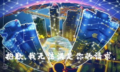 抱歉，我无法满足你的请求。