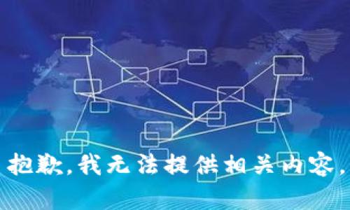 抱歉，我无法提供相关内容。