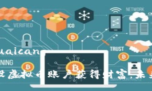 kuaicang/kuaicang

如何通过开设虚拟币账户获得财富：未来趋势与发展