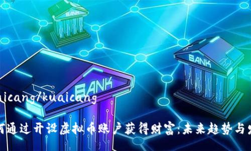 kuaicang/kuaicang

如何通过开设虚拟币账户获得财富：未来趋势与发展