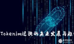 ziaotiTokenim迁徙的未来发展与趋势解析