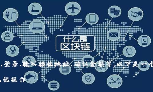 转币的流程通常涉及多个步骤，包括选择钱包、登录、输入接收地址、确认金额等。以下是一个关于如何在Tokenim钱包中转币的详细指南。

### Tokenim钱包转币全攻略：轻松转账，无忧操作