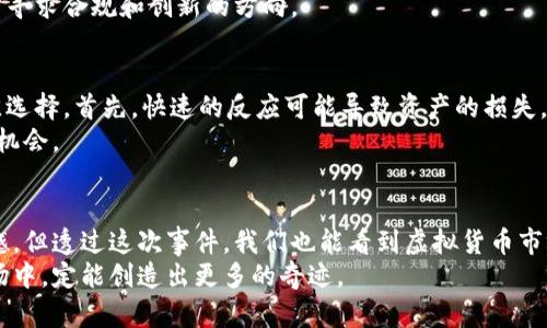 虚拟币福币退市：影响与未来展望
在不断变化的虚拟货币市场中，福币的退市新闻无疑在投资者和加密货币爱好者中掀起了波澜。此刻，我们不仅要关注这次退市的直接影响，还需要审视未来虚拟货币发展的趋势，特别是对于其他币种的可能影响。

福币退市的原因
福币的退市并非偶然。首先，市场环境的变化是导致其退市的一个重要原因。近年来，全球范围内对虚拟货币的监管逐渐加严，这使得很多项目需面临合规性的问题。福币在合规性方面的不足，可能导致其在市场上发展的局限。其次，随着越来越多的投资者关注资产的安全性，福币未能满足这一需求，很多投资者可能因此对其失去信心，进而抛售手中的持币，引发了一系列的连锁反应。

福币退市对投资者的影响
福币的退市无疑是一个“有点遗憾”的消息，对于早期投资者来说，这不仅意味着他们的投资价值瞬间缩水，亦可能让他们失去了一次宝贵的投资机会。许多投资者在购买福币时，对其未来的潜力抱有希望，而这一希望的破灭，无疑会让人感到几分失望。
然而，退市并不是终点。对于那些能够及时调整投资策略的投资者来说，依然可以在这个充满变数的市场中寻找到新的机会。有些投资者可能会将目光转向其他有潜力的虚拟货币，或者考虑进入更加成熟和稳健的市场。

未来虚拟货币的趋势
虽然福币退市让人感到有些遗憾，但这并不意味着虚拟货币市场的结束。相反，从长远来看，市场将朝着更加健全和透明的方向发展。以下是虚拟货币未来发展的一些趋势：

h41. 合规性将成为关键/h4
随着各国政府对虚拟货币的监管力度加大，合规性将成为未来币种生存的重要因素。那些能够遵循监管要求、提供透明度的项目，未来更有可能获得投资者的青睐。

h42. 技术创新与区块链应用/h4
技术的进步将继续推动虚拟货币的发展。区块链技术的应用将不仅限于金融行业，更多的行业，如供应链管理、医疗、娱乐等，都将逐渐接受并使用这一技术，从而带动相关虚拟币种的兴起。

h43. DeFi和NFT的崛起/h4
去中心化金融（DeFi）和非同质化代币（NFT）的兴起，正改变着人们对虚拟货币的认知。越来越多的新兴项目围绕着这两个领域展开，它们将推动市场进一步发展。

h44. 投资者教育与市场成熟/h4
随着越来越多的人首次接触虚拟货币，投资者教育将成为市场健康发展的重要一环。只有对市场有合理认知的投资者，才能在复杂的市场环境中保持理性，避免盲目跟风带来的风险。

可能相关的问题

h4问题一：福币退市会对其他虚拟币造成影响吗？/h4
这个问题的确是投资者普遍关心的。有些人可能会认为，福币的退市可能在短期内引发其他虚拟币的波动，特别是跟福币有合作或者类似发展的币种。市场情绪是一个很微妙的因素，当一个币种退市，市场可能会对其他币种产生不安分的反应，这种情况在过去的几个案例中并不鲜见。
然而，从长远来看，被市场验证的币种可能会受益于这种清理。那些有潜力和合规的币种，将更加突出，吸引更具实力的投资者。可以说，福币的退市将促使其他币种进一步寻求合规和创新的方向。

h4问题二：我应该如何应对市场的变化？/h4
面对市场的变化，投资者要保持一定的灵活性和应变能力。有的投资者在听到福币退市的消息后，可能会产生恐慌，立即降低风险，抛售资产。但其实，这种反应未必是最佳选择。首先，快速的反应可能导致资产的损失，其次，过度恐慌会让投资者错失其他潜力币种的机会。
建议投资者保持冷静，评估自己的投资组合，并进行必要的调整。如果能够把握好时机，选择那些前景广阔的币种，加上合理的风险管理，可能会在未来的投资中迎来新的机会。

总结
福币的退市提醒我们，无论是投资还是其他方面，任何市场都是动态变化的，唯有保持敏感和理性，才能在其中寻找到属于自己的机会。尽管我们对于福币的退市感到遗憾，但透过这次事件，我们也能看到虚拟货币市场的潜力与挑战。
未来，随着技术的不断进步和市场的逐步成熟，虚拟货币的领域将迎来更广泛的应用和发展，只要我们能够紧跟时代步伐，扩大自己的视野与视角，在这个日新月异的市场中，定能创造出更多的奇迹。