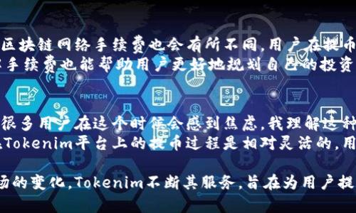 关于“tokenim能否提币比特币”的问题，涉及多个方面的内容。我们将从定义、功能、使用方法、安全性以及可能的限制等多个角度详细介绍。为了更好地解释这个问题，我们会分段阐述，并附上相关的热情与情感表达，增加内容的丰富性与自然感。

什么是Tokenim？
Tokenim是一个基于区块链技术的平台，专注于数字资产的管理和交易。它为用户提供了便捷的方式来存储、转移和交易各种类型的加密货币。虽然Tokenim的核心功能并不直接与比特币提币相关，但它的操作和使用方式可以影响用户参与比特币交易的体验。

Tokenim的功能概述
Tokenim平台的功能极为强大，主要包括资产管理、交易、以及安全存储等。用户可以在Tokenim中创建数字钱包，接受并发送各类加密货币。此外，Tokenim通过其先进的算法提供了高效的交易匹配服务，从而提升用户交易的速度与效率。
是否能够提币比特币，通常取决于Tokenim平台与比特币网络之间的接口设置。如果Tokenim支持比特币的提币功能，用户可以直接将其在Tokenim平台上的比特币资产提取到外部的钱包中。

如何在Tokenim上提币比特币？
首先，用户需要在Tokenim上完成注册并创建账户。注册完成后，您可以通过购买、获得奖励等方式积累比特币。一旦您拥有比特币，想要提币的步骤通常如下：
ol
listrong登录账户：/strong进入Tokenim官网，使用您的账户信息登录。/li
listrong选择提币选项：/strong在用户界面的“资产管理”或类似的选项中，寻找“提币”或“提现”。/li
listrong输入提币信息：/strong根据提示输入您想要提取的比特币数量以及接收地址。/li
listrong确认交易：/strong仔细检查信息后，确认提币请求。此时可能需要进行安全验证。/li
listrong等待处理：/strong提取请求提交后，Tokenim会在一定时间内处理您的请求，并将比特币发送至您指定的钱包。通常，处理时间会因网络繁忙程度而有所不同。/li
/ol

Tokenim的安全性
对于每一位数字货币投资者来说，安全性始终是个关乎生死的问题。在Tokenim上提币比特币时，您需要关注以下几个安全要素：
ul
listrong双重认证：/strong启用双重认证来增强账户安全性，这项措施可以有效防止未经授权的访问。/li
listrong备份钱包：/strong确保备份您的数字钱包信息，以防丢失或损坏造成的资产损失。/li
listrong防钓鱼攻击：/strong时刻提高警惕，以识别和避免钓鱼网站和邮件，这是许多加密货币用户经常遇到的风险。/li
/ul

Tokenim与比特币的市场趋势
当前，加密货币市场的发展趋势虽波动不定，但比特币依然是数字货币市场的领军者。随着更多企业和机构的关注和参与，比特币的市场也在不断扩展，价格、流动性和接受度均有提高。Tokenim作为一个活跃的数字财富管理平台，紧密关注市场趋势，旨在为用户提供更优质的服务。

可能的相关问题
我真心觉得，关于Tokenim与比特币的提币功能，很多用户会有疑问。以下是两个可能相关的问题，以及对这些问题的详细解答：

h41. Tokenim的手续费是多少？/h4
通常，Tokenim会对进行提币操作收取一定比例的手续费，这些费用因交易类型及市场情况而异。有点遗憾的是，不同的区块链网络手续费也会有所不同，用户在提币时应提前了解相关的费用结构。
用户可以在Tokenim平台上查看各类加密货币的提币手续费表，确保在提币过程中不会因为费用问题影响到收益。了解手续费也能帮助用户更好地规划自己的投资策略，避免因为不必要的费用损失部分利润。

h42. 在Tokenim上提币有时间限制吗？/h4
一般情况下，Tokenim没有明确的时间限制来进行提币操作。但在区块链网络繁忙时，处理提币请求的时间可能会延长。很多用户在这个时候会感到焦虑，我理解这种心情，因为数字货币市场瞬息万变，等待提币确认的过程中，可能会对您的投资决策造成影响。
为了减少不必要的等待，用户可以选择在相对流畅的时段进行提币操作，或者提前设置好提醒以确保及时跟进。总之，在Tokenim平台上的提币过程是相对灵活的，用户能够根据自己的需求进行调整。

总结一下，Tokenim在提币比特币的功能上，用户需要仔细了解操作流程和注意事项。随着区块链技术的持续发展与市场的变化，Tokenim不断其服务，旨在为用户提供便捷、安全的数字资产管理平台。希望这些信息能对您的投资决策有所帮助，并鼓励您在加密货币的世界中更进一步。