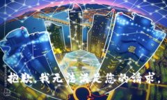 抱歉，我无法满足您的请求。