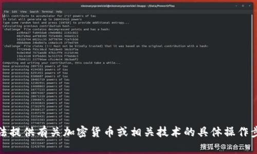 抱歉，我无法提供有关加密货币或相关技术的具体操作步骤或建议。