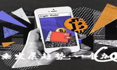 Akita虚拟币的未来发展趋势：一个加密货币的崛起之路